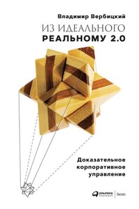 Из идеального реальному 2.0