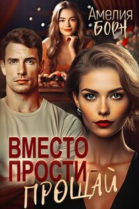 Вместо прости - прощай