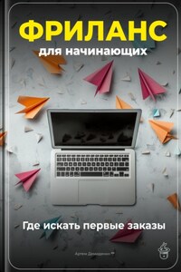 Фриланс для начинающих: Где искать первые заказы