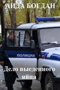 Дело выеденного яйца