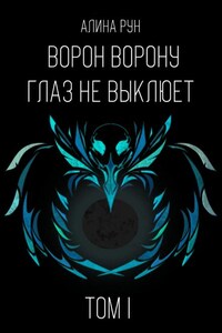 Ворон ворону глаз не выклюет. Том I