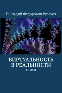 Виртуальность в реальности. Стихи