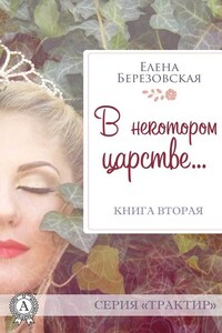 В некотором царстве…