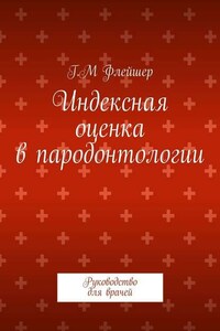 Индексная оценка в пародонтологии. Руководство для врачей