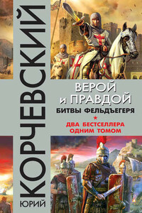 Верой и правдой. Битвы фельдъегеря (сборник)