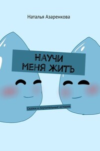 Научи меня жить. Сказки и поучительные истории