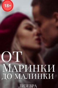 От Маринки до Малинки