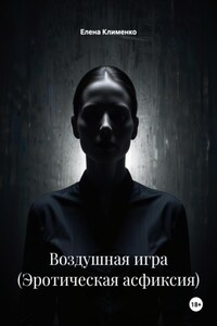Воздушная игра (Эротическая асфиксия)