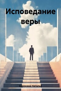 Исповедание веры