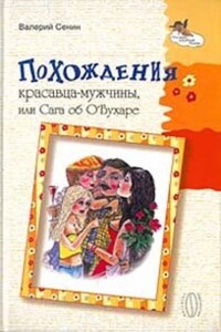 Похождения красавца-мужчины, или Сага об О'Бухаре