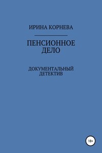 Пенсионное дело. Документальный детектив. Книга 1