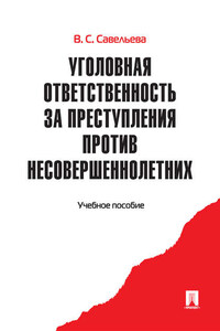 Уголовная ответственность за преступления против несовершеннолетних. Учебное пособие