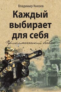 Каждый выбирает для себя. Приключенческий боевик