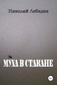 Муха в стакане