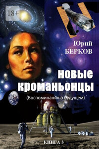 Новые кроманьонцы. Воспоминания о будущем. Книга 3