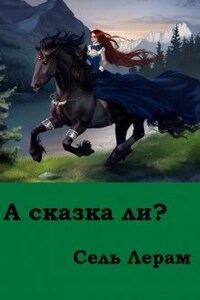 А сказка ли?