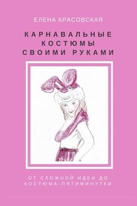 Карнавальные костюмы своими руками. От сложной идеи до костюма-пятиминутки