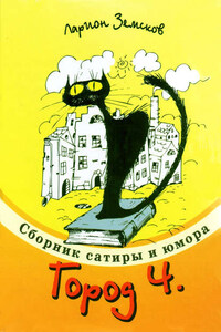 Город Ч.