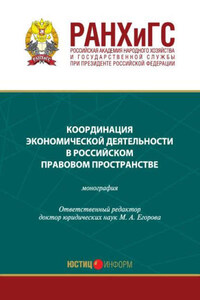 Координация экономической деятельности в российском правовом пространстве