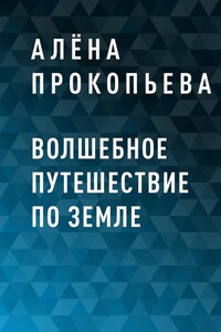 Волшебное путешествие по Земле