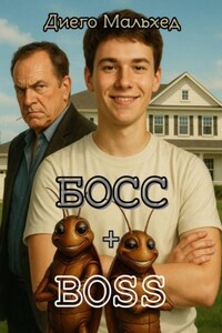 Босс+Босс