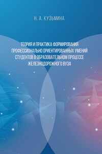 Теория и практика формирования профессионально ориентированных умений студентов в образовательном процессе железнодорожного вуза