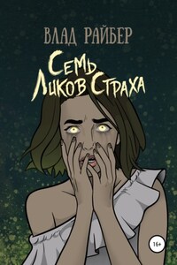 Семь ликов страха