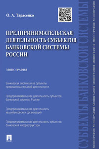 Предпринимательская деятельность субъектов банковской системы России. Монография