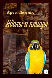 Идолы и птицы