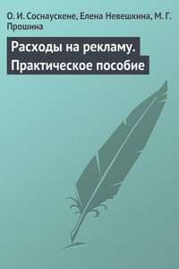 Расходы на рекламу. Практическое пособие