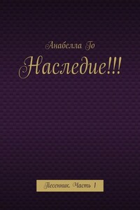 Наследие!!! Песенник. Часть 1