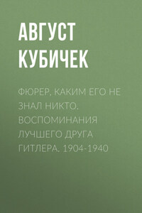 Фюрер, каким его не знал никто. Воспоминания лучшего друга Гитлера. 1904-1940