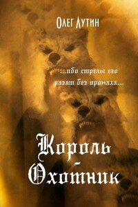 Король-Охотник. …ибо стрелы его разят без промаха…