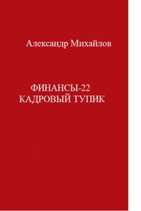 Финансы-22. Кадровый тупик