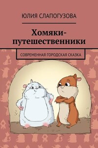 Хомяки-путешественники. Cовременная городская сказка