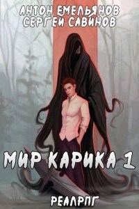 Мир Карика. Первый игрок