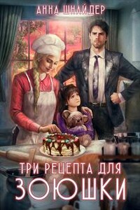 Три рецепта для Зоюшки