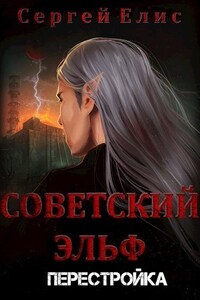 Советский эльф 2. Перестройка