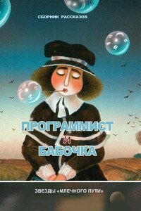 Программист и бабочка (сборник)