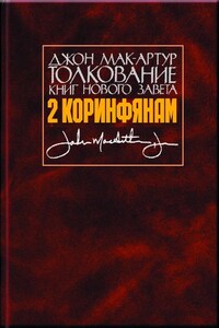 Толкование книг Нового Завета. 2 Коринфянам