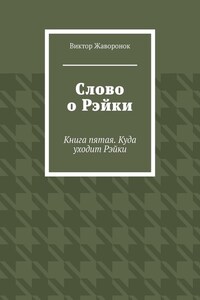 Слово о Рэйки. Книга пятая. Куда уходит Рэйки