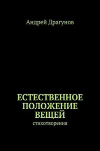 Естественное положение вещей. стихотворения