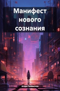 Манифест нового сознания