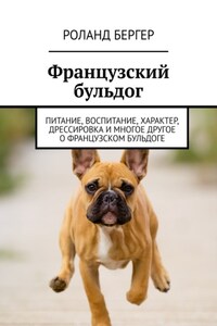 Французский бульдог. Питание, воспитание, характер, дрессировка и многое другое о французском бульдоге