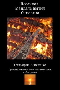 Песочная Мандала Бытия Синергия