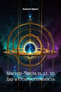 Мастер-Числа 11, 22, 33: Дар и Ответственность