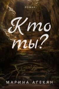 Кто ты?