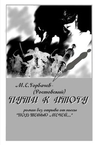 Пути к итогу. Роман без отрыва от пьесы «Под тенью мечей…»