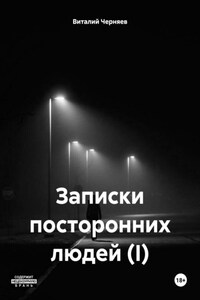 Записки посторонних людей (I)