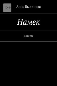 Намек. Повесть